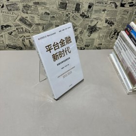 平臺(tái)金融新時(shí)代：數(shù)據(jù)治理與監(jiān)管變革
