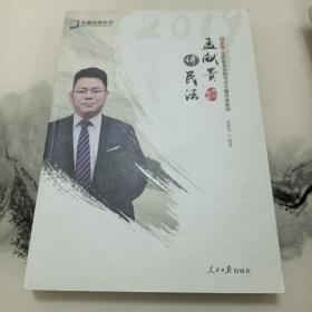 2019年方圆众合法考孟献贵讲民法专题讲座