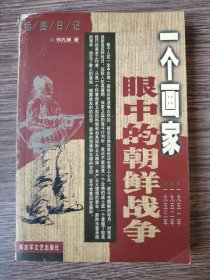 一个画家眼中的朝鲜战争