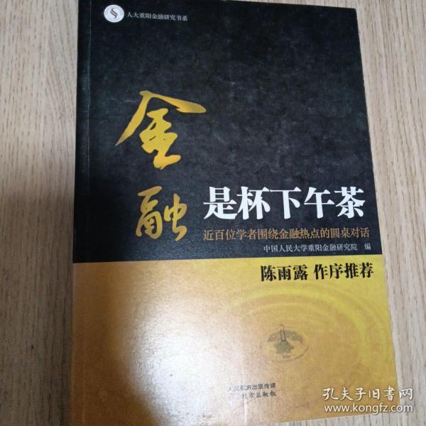 金融是杯下午茶：近百位学者围绕金融热点的圆桌对话