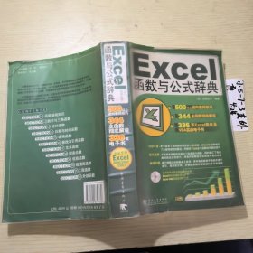 Excel 函数与公式辞典