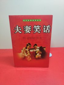 夫妻笑话