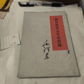 关于农业合作化问题
