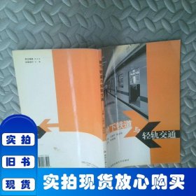 地下铁道与轻轨交通