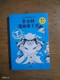 半小时漫画帝王史