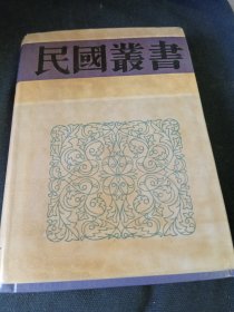 民国丛书 第四编30：中国商业史·中国商业史