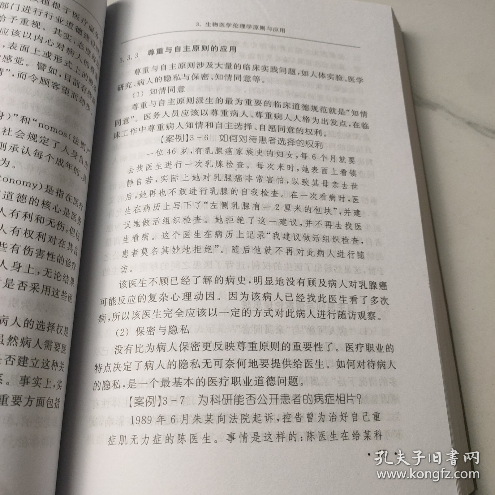 生物医学伦理学