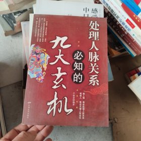 处理人脉关系必知的九大玄机