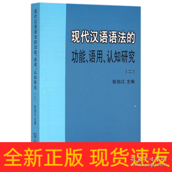 现代汉语语法的功能、语用、认知研究(二)