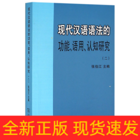 现代汉语语法的功能、语用、认知研究(二)