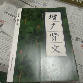 增广贤文