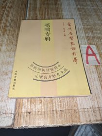 当代名医临证精华.咳喘专辑【黄东文：治咳药取清灵，平喘攻补有序。赵锡武：视咳论治 不离仲景法度。程门雪：咳 喘 哮证治琐谈。徐仲才：哮喘寒热辨治。奚凤霖：治疗慢性肺心病感染的若干见解。祝谌予：权衡病程病势 妥施宣降润收。丁光迪：秋凉咳嗽与两感咳嗽发微。王正公：慢性阻塞性呼吸疾病之逆转。关幼波：咳喘基本治则及外感内伤辨治。江尔逊：久咳概用金沸散 痰壅津伤豁痰方。等. . . . . .】