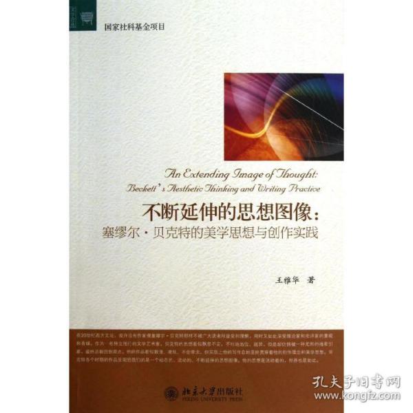 新华正版 不断延伸的思想图像:塞缪尔·贝克特的美学思想与创作实践 王雅华 9787301215197 北京大学出版社