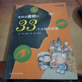 老师也偷窥的33个大脑的故事.....