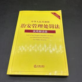 中华人民共和国治安管理处罚法：实用解读版