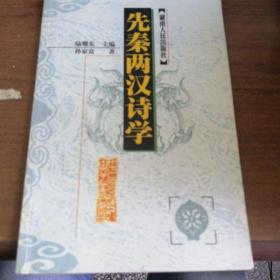 先秦两汉诗学 (平装)