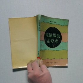 內(nèi)鏡微波治療術(shù)
