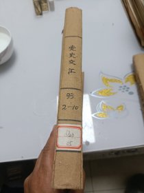 党史文汇（1993年2---10册合订本）