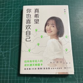 真希望你也喜欢自己（房琪shou部作品重磅上市！写给所有年轻人的成长通关秘籍！杨天真、大冰、鲁豫、张含韵诚挚作序推荐。你不需要成为任何人，除了你自己！）