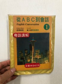约七八十年代出版 从ABC到会话 (1）只有书没有录音带【盛徳编著 黄少娟粤语讲解】