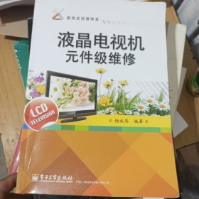 液晶电视机元件级维修