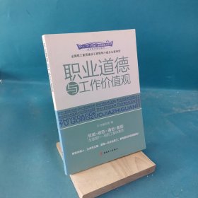 职业道德与工作价值观