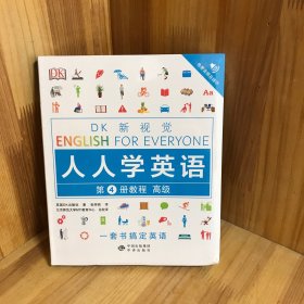 高级教程/DK新视觉 English for Everyone 人人学英语第4册