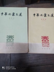 中华活页文选(1一40)一版一印