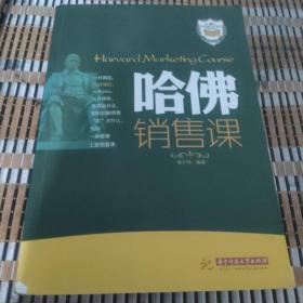 哈佛销售课(一件商品、一份保险、一个idea、一身技能，在商品社会，你时刻都需要“卖”点什么，而你一定需要上堂销售课。)（书脊有轻微破损）