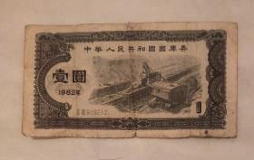 1986年国库卷伍圆5元2张