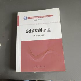 中华护理学会专科护士培训教材·急诊专科护理