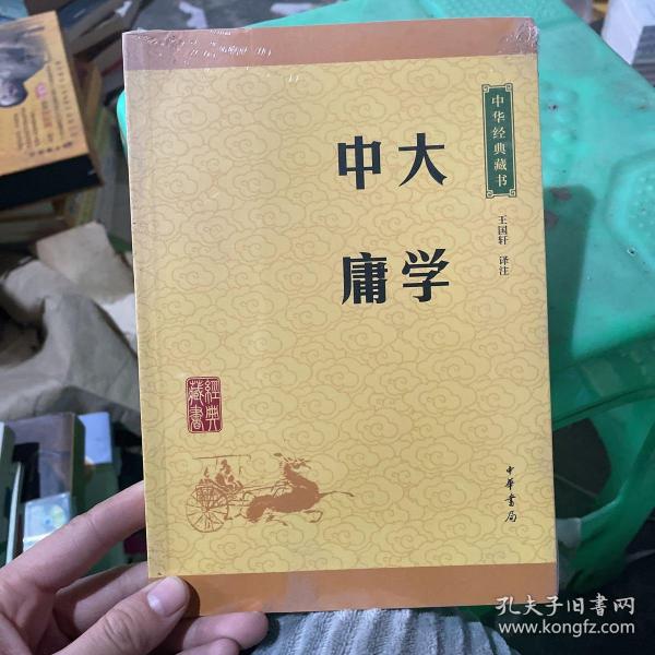 中华经典藏书 大学·中庸（升级版）