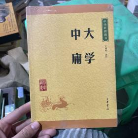 中华经典藏书 大学·中庸（升级版）