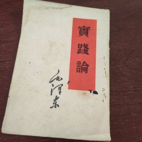 实践论
