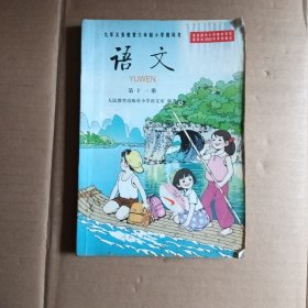 九年义务教育六年制小学教科书，语文，弟十一册
