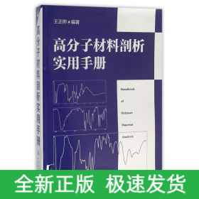 高分子材料剖析实用手册