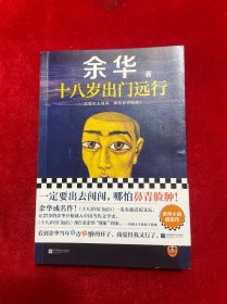 十八岁出门远行一定要出去闯闯，跟世界较量较量！读客当代文学文库