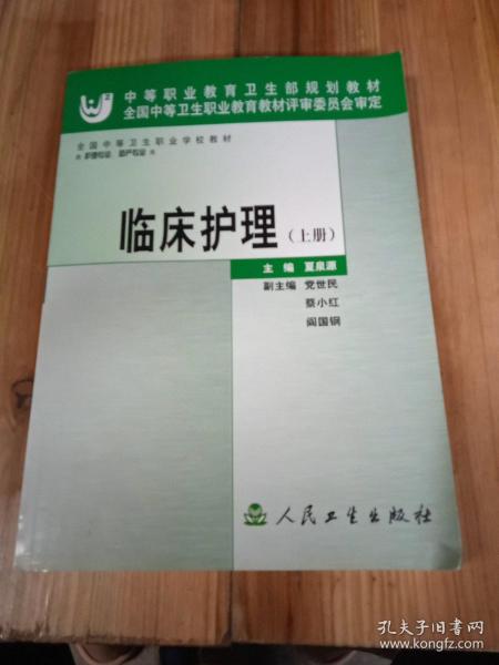 全国中等卫生职业学校教材：临床护理（上册）