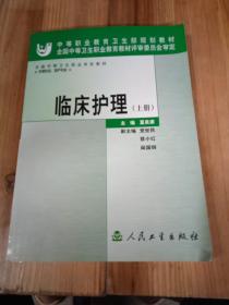 全国中等卫生职业学校教材：临床护理（上册）