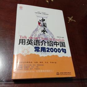 中国风 用英语介绍中国常用2000句