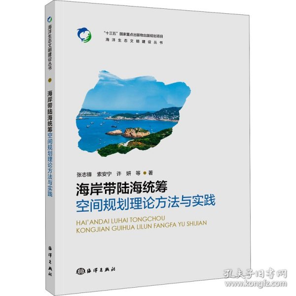 海岸带陆海统筹空间规划理论方法与实践