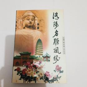洛陽名勝風物（西工文史資料十六輯）