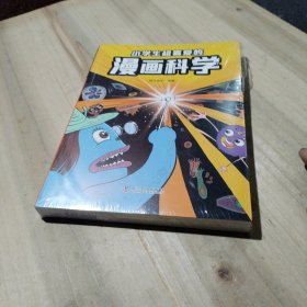 小学生超喜爱的漫画科学（未拆封，原包装有裂痕）