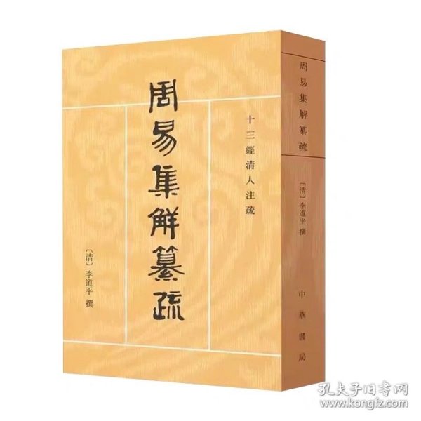 周易集解纂疏