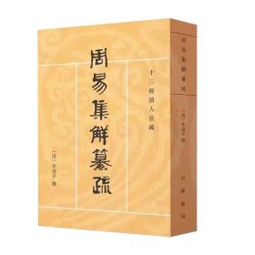 周易集解纂疏