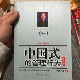 中国式的管理行为