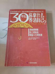 30年后，你拿什么养活自己？：上班族的财富人生规划课。，。。。。