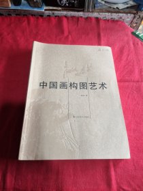 中国画构图艺术
