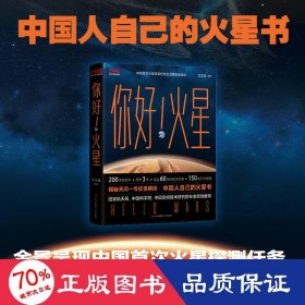 你好！火星（限量附赠火星红布包、火星单程票书签和天问一号任务珍贵瞬间海报，中国人自己的火星书！你好火星）