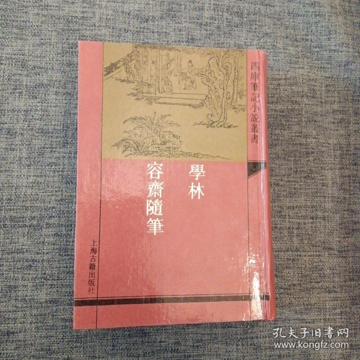 学林 容斋随笔（四库笔记小说丛书） 一版一印